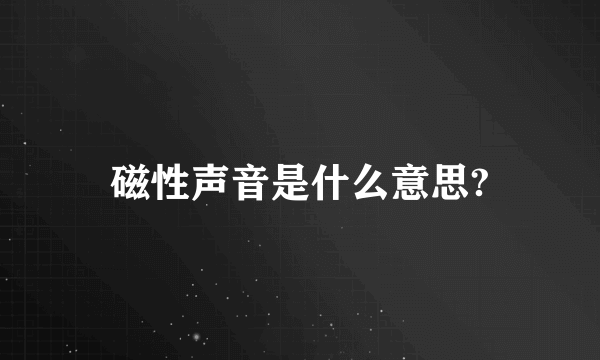 磁性声音是什么意思?