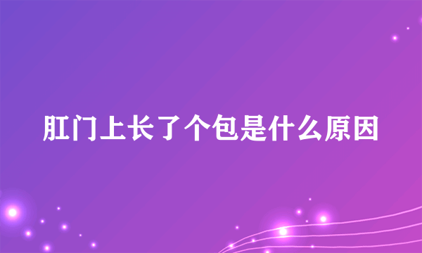 肛门上长了个包是什么原因
