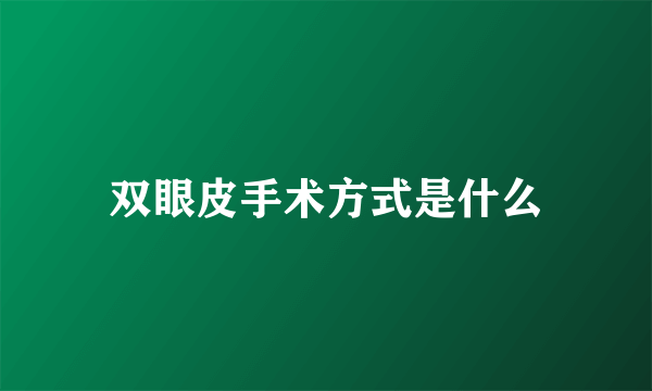 双眼皮手术方式是什么