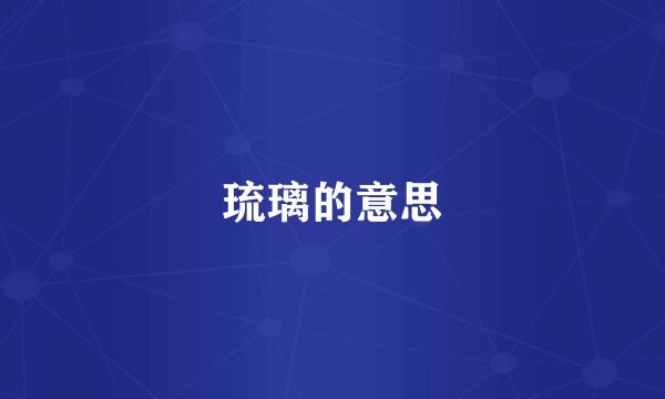 琉璃的意思