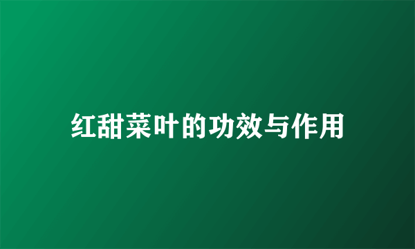 红甜菜叶的功效与作用