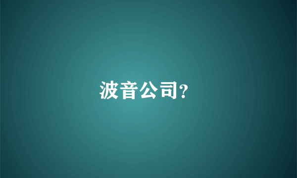 波音公司？