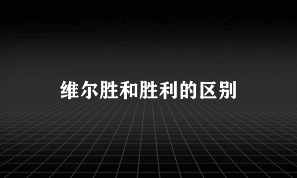 维尔胜和胜利的区别