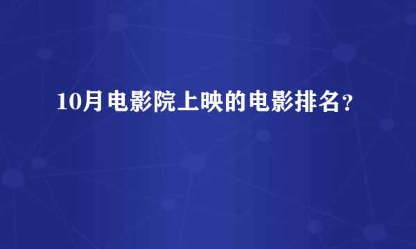 10月电影院上映的电影排名？
