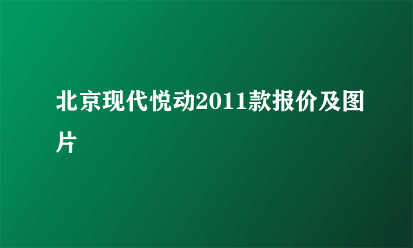 北京现代悦动2011款报价及图片