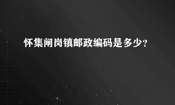 怀集闸岗镇邮政编码是多少？