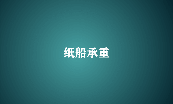 纸船承重