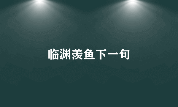 临渊羡鱼下一句