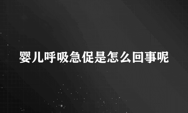婴儿呼吸急促是怎么回事呢