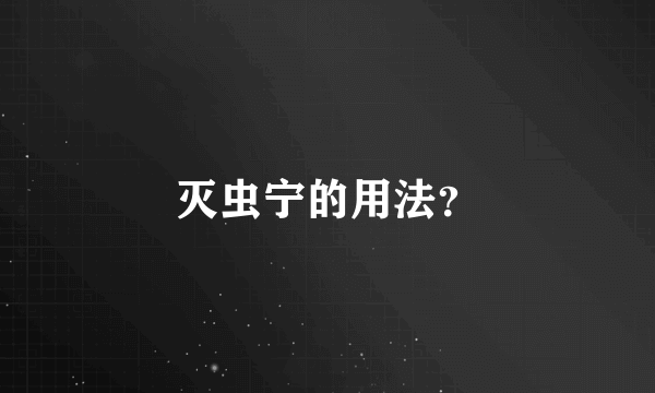 灭虫宁的用法？
