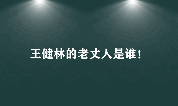 王健林的老丈人是谁！