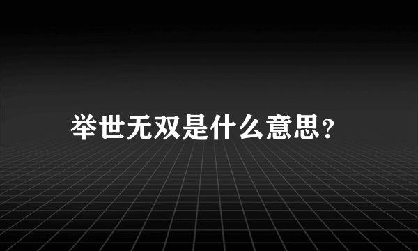 举世无双是什么意思？