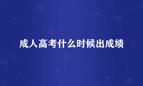 成人高考什么时候出成绩