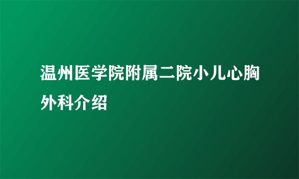 温州医学院附属二院小儿心胸外科介绍