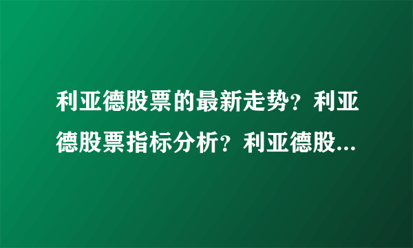 利亚德股票的最新走势？利亚德股票指标分析？利亚德股票公布最新消息？