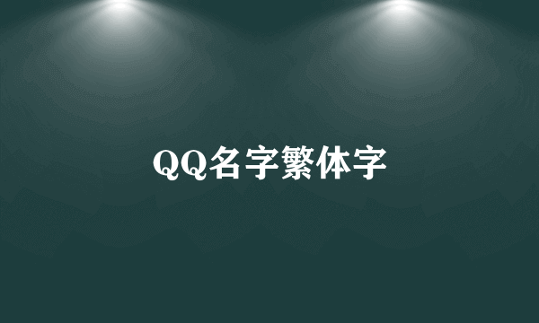 QQ名字繁体字