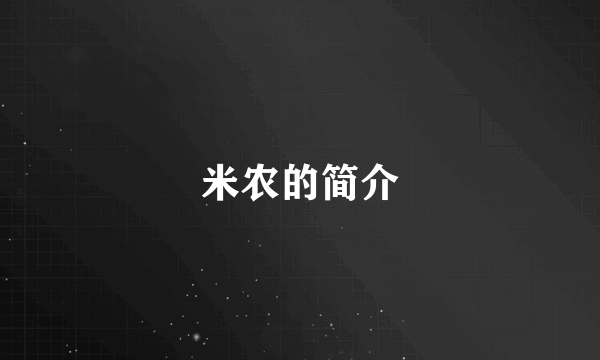 米农的简介