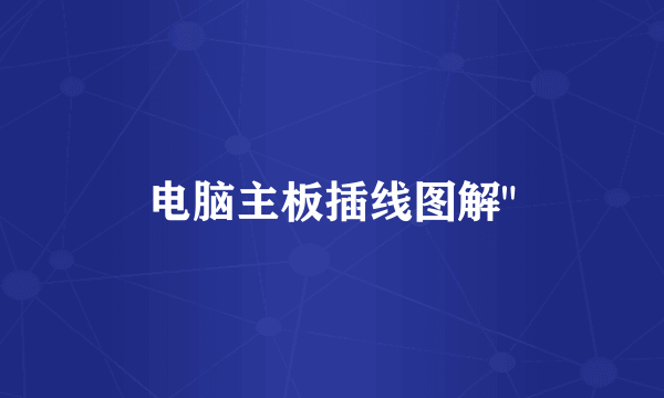 电脑主板插线图解