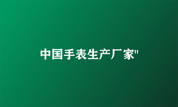 中国手表生产厂家