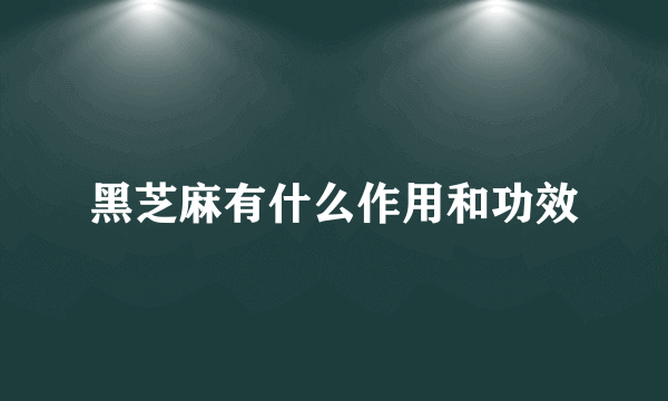 黑芝麻有什么作用和功效