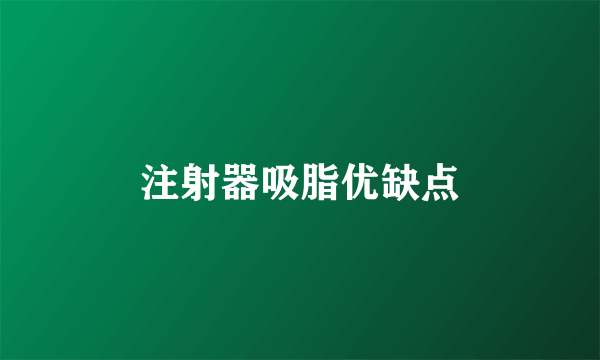 注射器吸脂优缺点