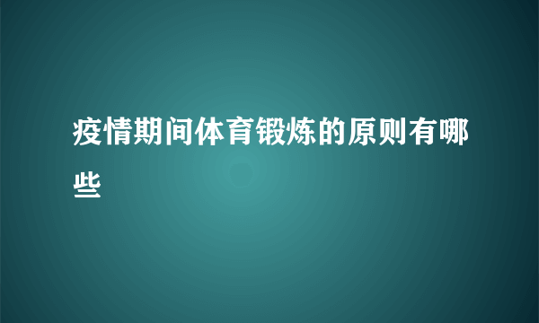 疫情期间体育锻炼的原则有哪些