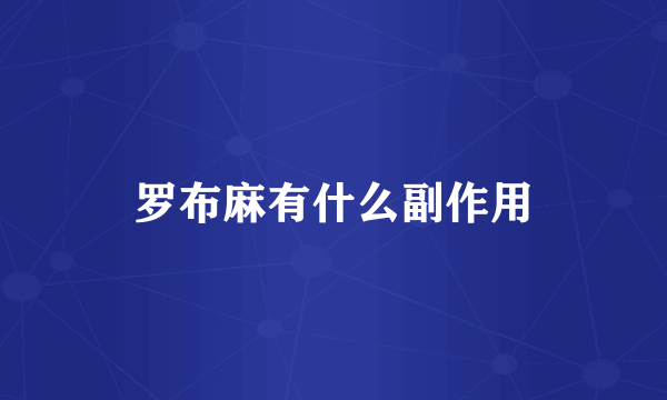 罗布麻有什么副作用