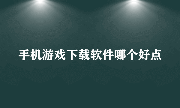 手机游戏下载软件哪个好点
