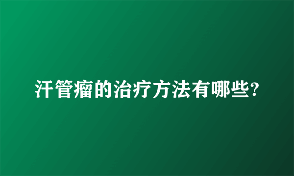 汗管瘤的治疗方法有哪些?