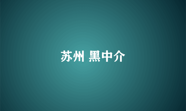 苏州 黑中介