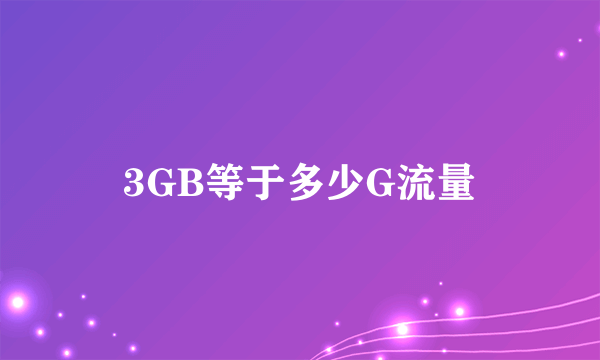 3GB等于多少G流量