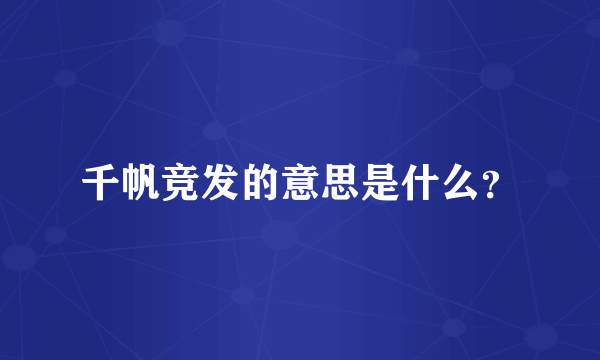 千帆竞发的意思是什么？