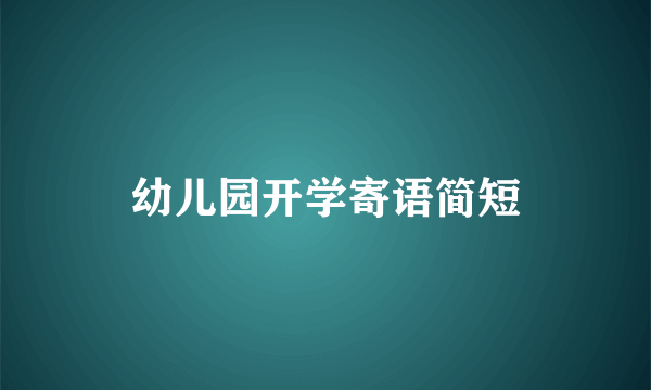 幼儿园开学寄语简短