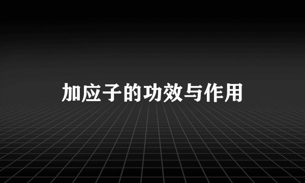 加应子的功效与作用