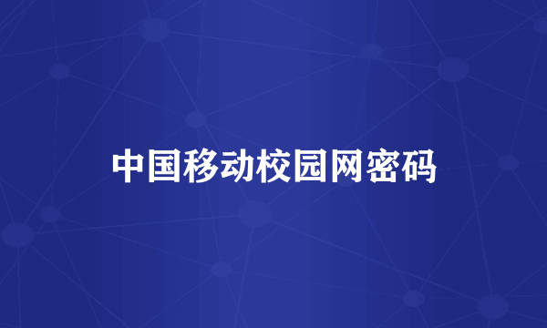 中国移动校园网密码
