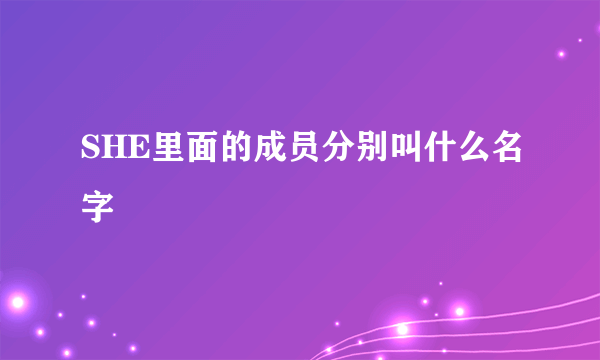 SHE里面的成员分别叫什么名字