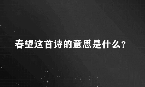春望这首诗的意思是什么？