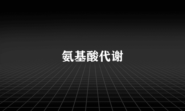 氨基酸代谢