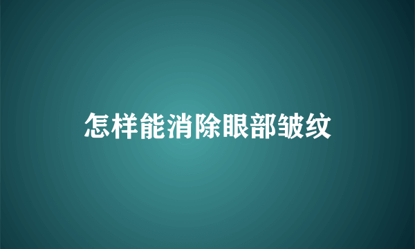 怎样能消除眼部皱纹