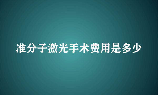 准分子激光手术费用是多少