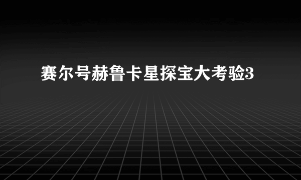 赛尔号赫鲁卡星探宝大考验3