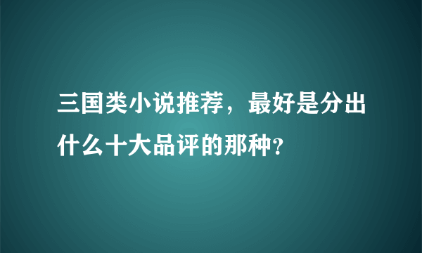 三国类小说推荐，最好是分出什么十大品评的那种？