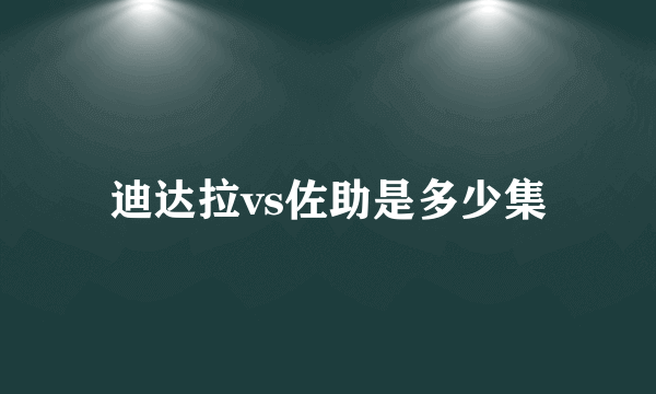 迪达拉vs佐助是多少集