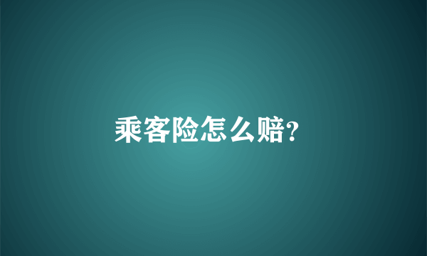 乘客险怎么赔？