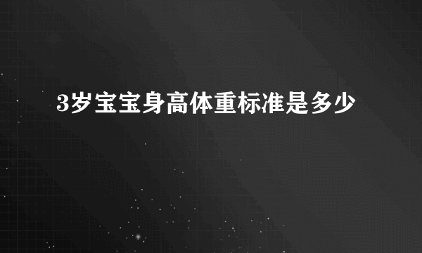 3岁宝宝身高体重标准是多少