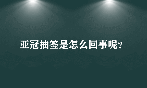 亚冠抽签是怎么回事呢？