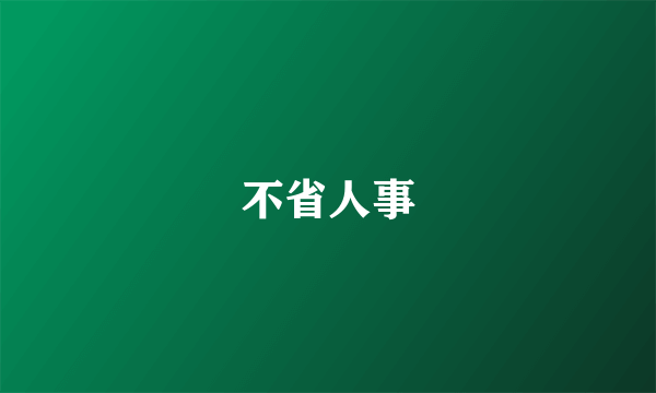 不省人事
