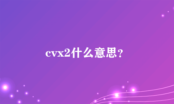 cvx2什么意思？