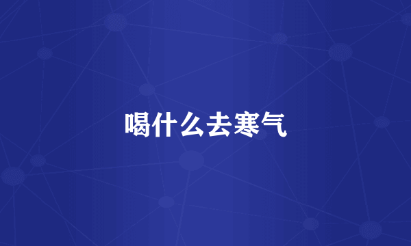 喝什么去寒气