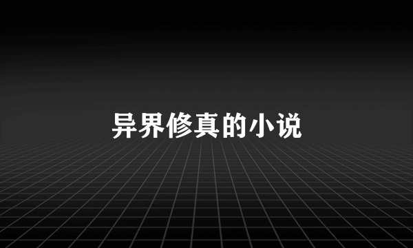异界修真的小说